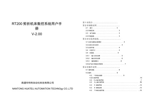 RT200剪折机床数控系统用户手册