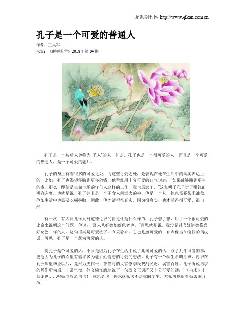 孔子是一个可爱的普通人