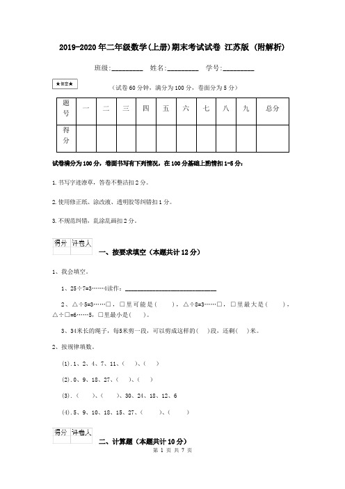 2019-2020年二年级数学(上册)期末考试试卷 江苏版 (附解析)