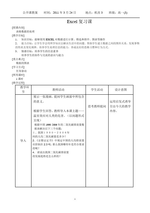 excel复习教学设计