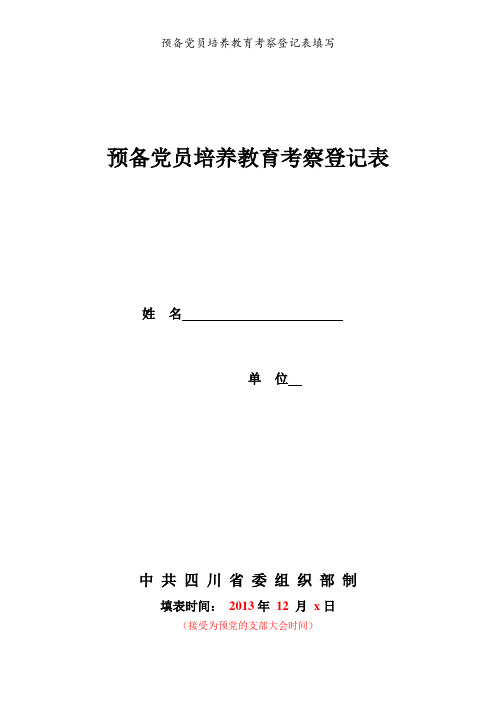 模板：预备党员培养教育考察登记表