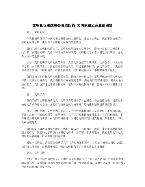 文明礼仪主题班会总结四篇_文明主题班会总结四篇