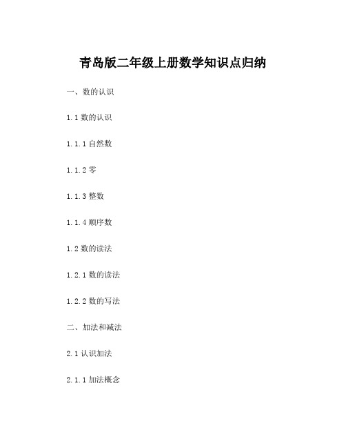 青岛版二年级上册数学知识点归纳