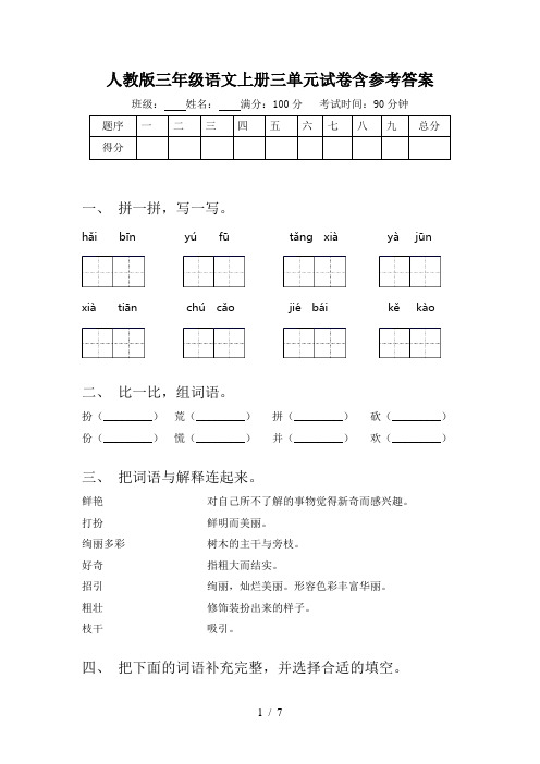 人教版三年级语文上册三单元试卷含参考答案