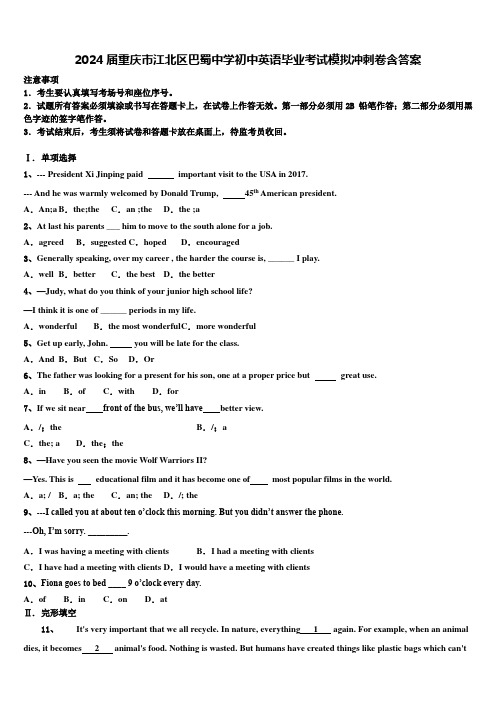2024届重庆市江北区巴蜀中学初中英语毕业考试模拟冲刺卷含答案