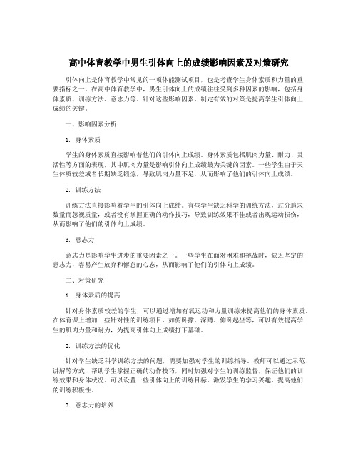 高中体育教学中男生引体向上的成绩影响因素及对策研究