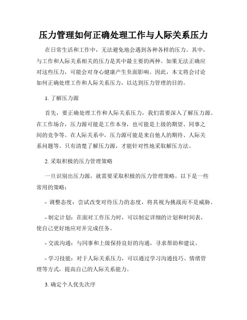 压力管理如何正确处理工作与人际关系压力