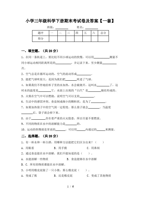 小学三年级科学下册期末考试卷及答案【一套】