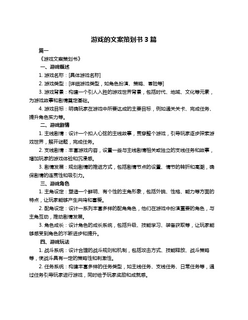 游戏的文案策划书3篇