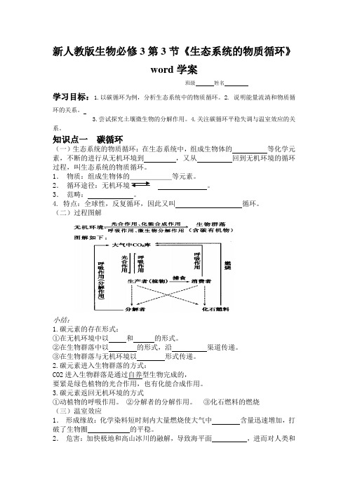 新人教版生物必修3第3节《生态系统的物质循环》word学案