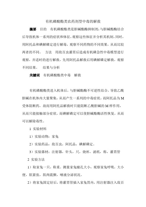 有机磷酸酯类农药急性中毒的解救
