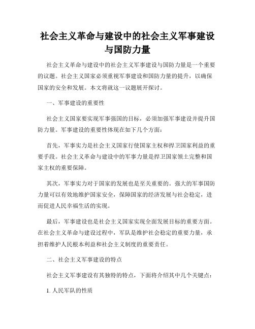 社会主义革命与建设中的社会主义军事建设与国防力量