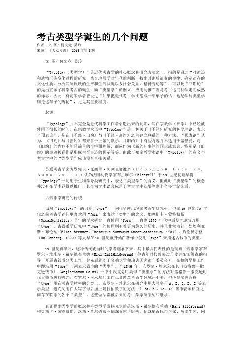 考古类型学诞生的几个问题