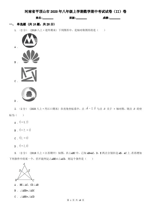 河南省平顶山市2020年八年级上学期数学期中考试试卷(II)卷