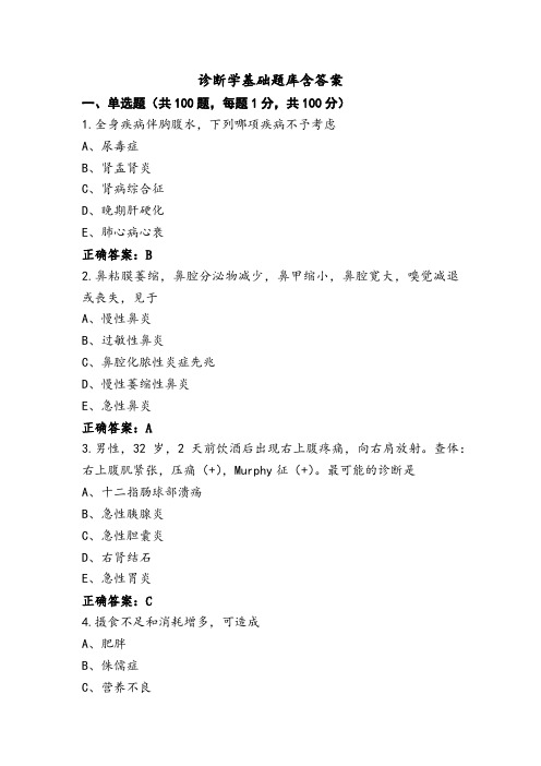 诊断学基础题库含答案