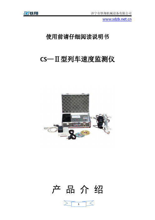 CS—Ⅱ型列车速度监测仪安装过程_列车速度监测仪使用过程_列车速度监测仪图纸