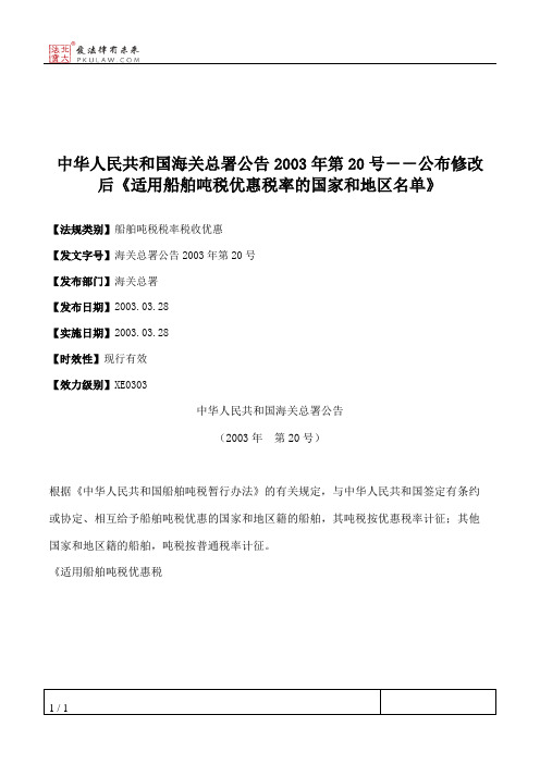 中华人民共和国海关总署公告2003年第20号--公布修改后《适用船舶