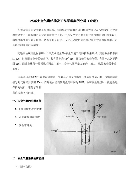 汽车安全气囊结构及工作原理案例分析(奇瑞)