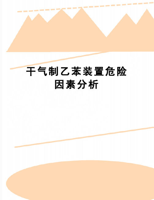 【精品】干气制乙苯装置危险因素分析