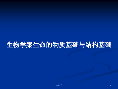 生物学案生命的物质基础与结构基础PPT教案