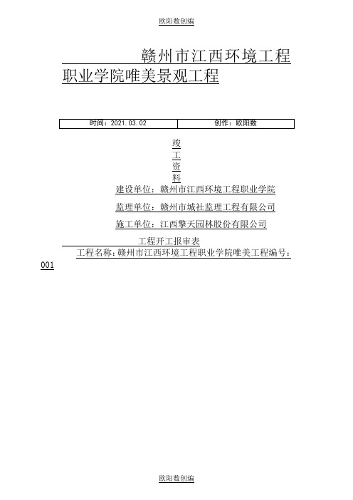 园林绿化竣工资料(全套)doc之欧阳数创编