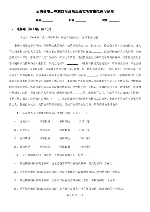 云南省峨山彝族自治县高三语文考前模拟练习试卷