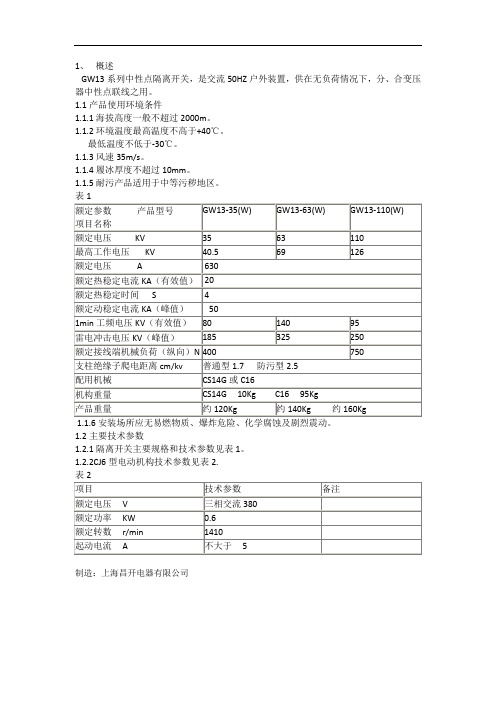 GW13-中性点隔离开关使用说明书