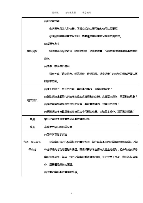 九年级化学教案    到实验室去：化学实验基本技能训练(一)