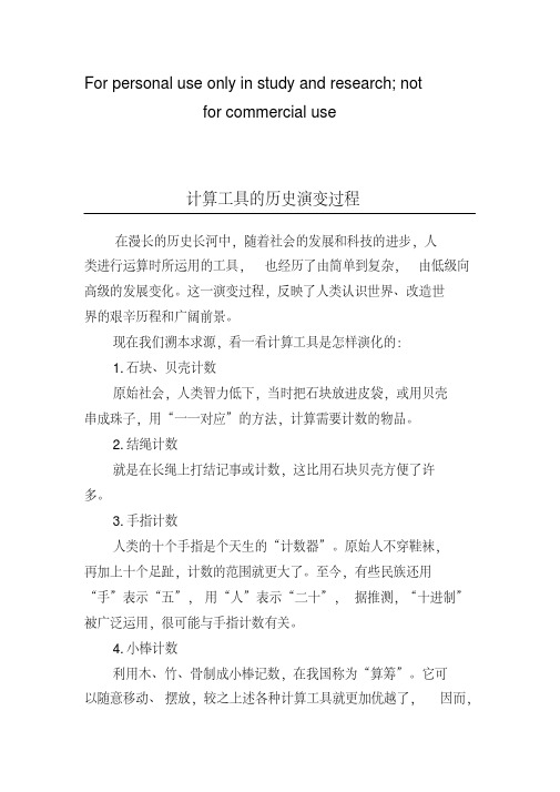 计算工具的历史演变过程