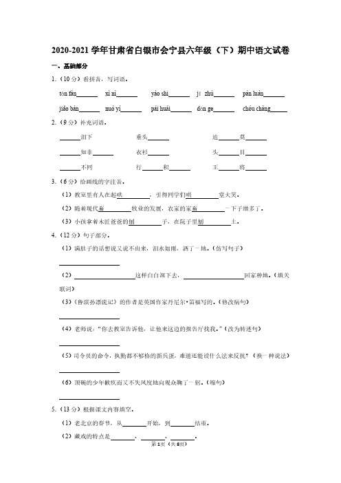 2020-2021学年甘肃省白银市会宁县六年级(下)期中语文