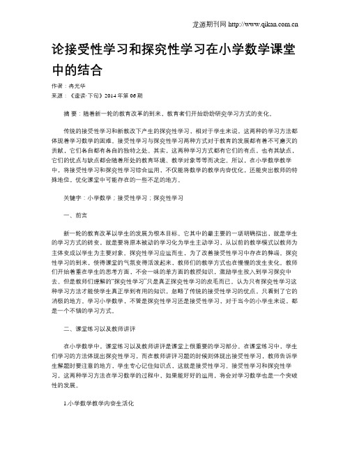 论接受性学习和探究性学习在小学数学课堂中的结合