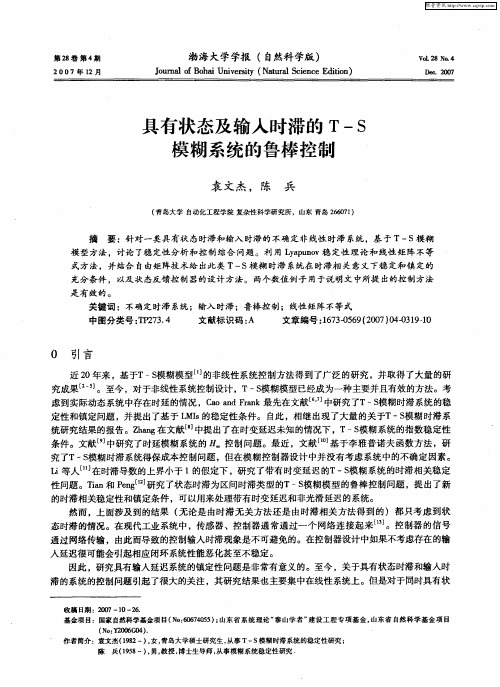 具有状态及输入时滞的T—S模糊系统的鲁棒控制