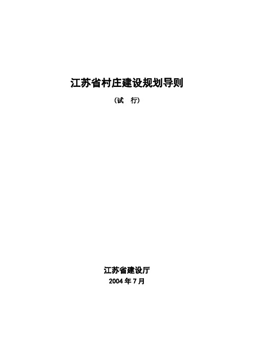 江苏省村庄建设规划导则