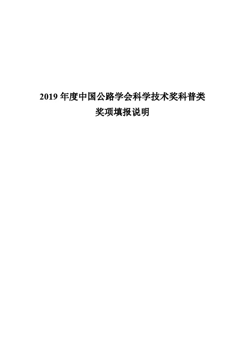 2019年度中国公路学会科学技术奖科普类奖项填报说明