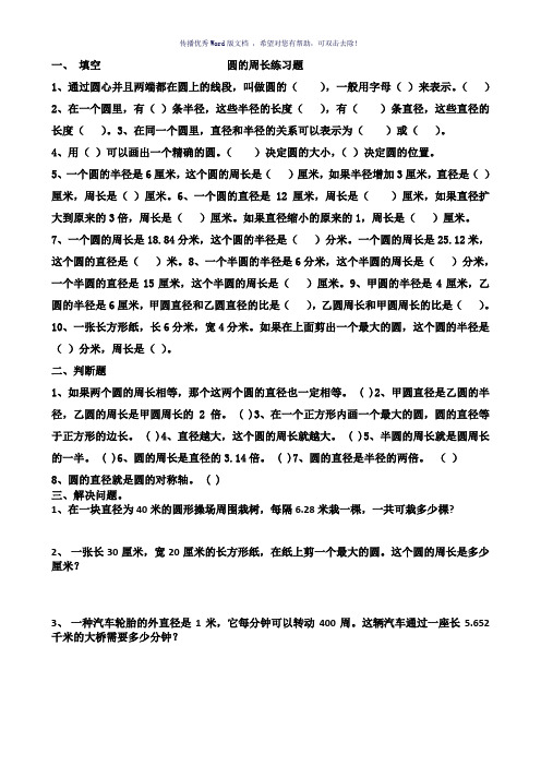 人教版小学数学六年级上册圆周长练习题