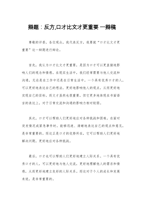 辩题：反方,口才比文才更重要 一辩稿