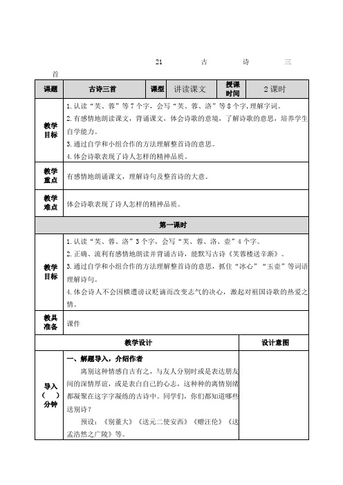 部编人教版四年级下册语文21古诗三首教案2套(新审定)