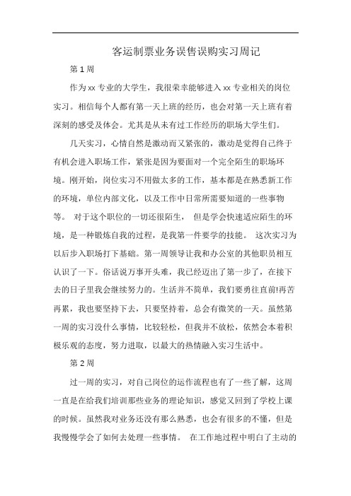 客运制票业务误售误购实习周记