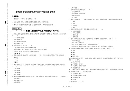 餐饮服务食品安全管理员专业知识考核试题 含答案