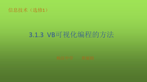 3.1.3VB可视化编程的方法