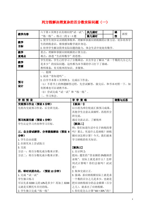 六年级数学下册 列方程解稍复杂的百分数实际问题教案1 苏教版