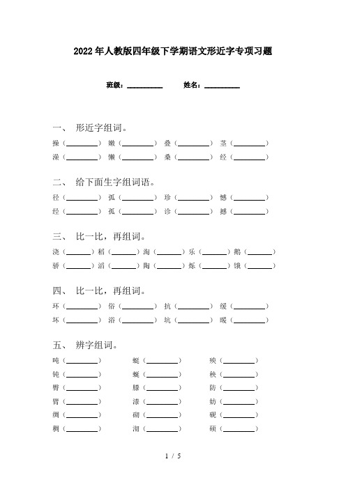 2022年人教版四年级下学期语文形近字专项习题