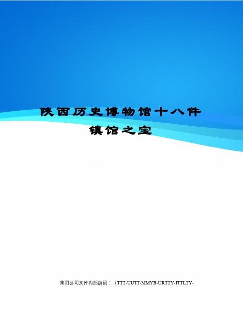 陕西历史博物馆十八件镇馆之宝优选稿