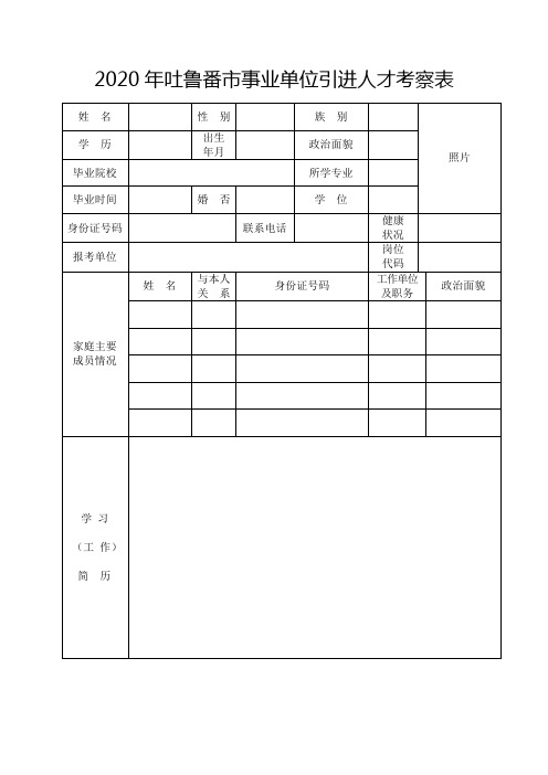 2020年吐鲁番市事业单位引进人才考察表