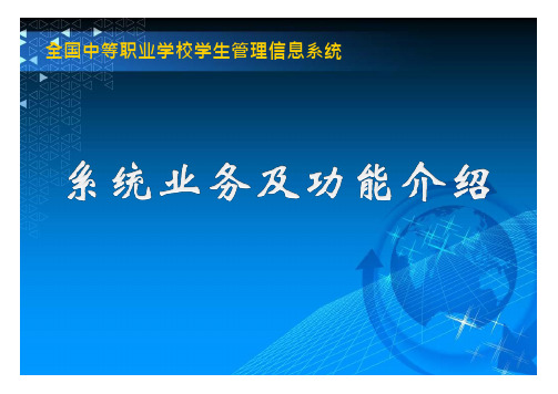 中等职业学校学生管理信息系统业务及功能介绍