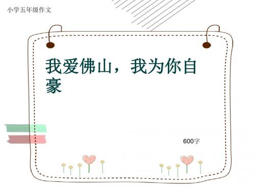 小学五年级作文《我爱佛山,我为你自豪》600字(共10页PPT)