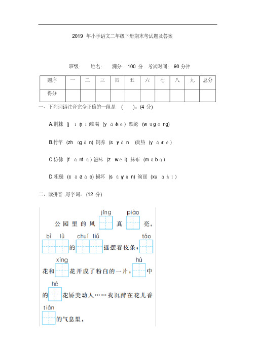 2019年小学语文二年级下册期末考试题及答案