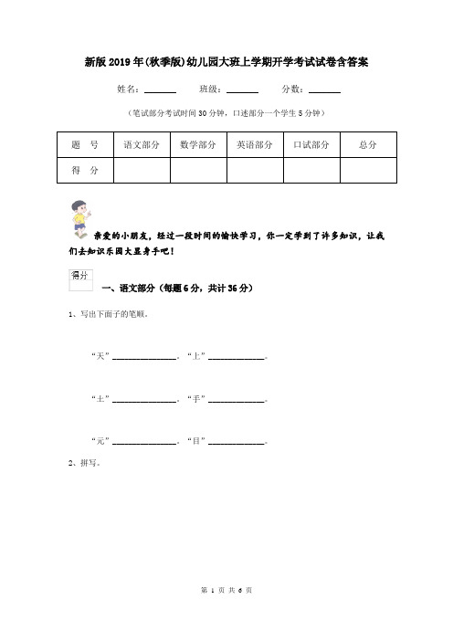 新版2019年(秋季版)幼儿园大班上学期开学考试试卷含答案