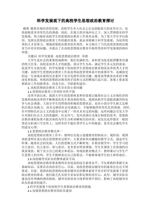 科学发展观下的高校学生思想政治教育探讨