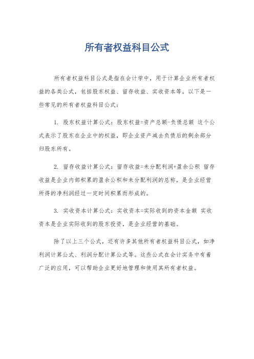 所有者权益科目公式